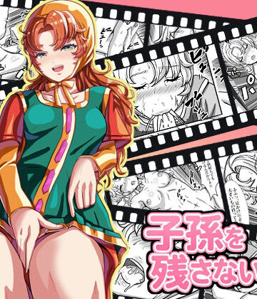 子孫を残さないと2｜d_813303