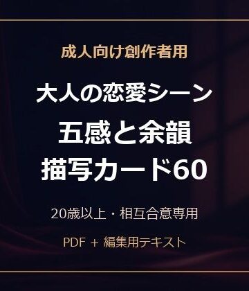 成人向け創作者用 大人の恋愛シーン 五感と余韻 描写カード60｜d_813317