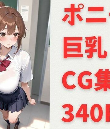 夏希 ポニテ 巨乳 CG集｜d_813319