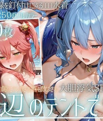 夏の海でナンパされ…彼氏の留守中にテントと砂浜で寝取りSEX Vol.6｜d_813348