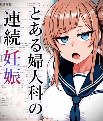 とある婦人科の連続妊娠事件白書_case5｜d_813501