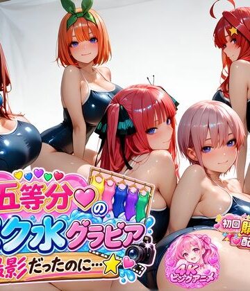 【購入特典配布中♪】☆五等分☆の「スク水」グラビア撮影だったのに…☆｜d_813502