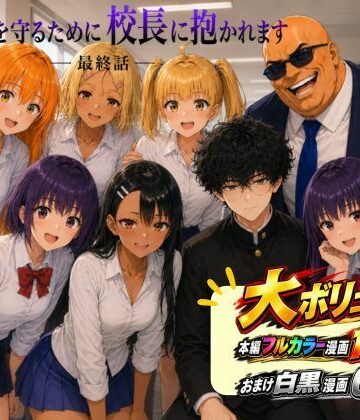 ［漫画仕立て］センパイを守るために校長に抱かれてます 最終話｜d_813520