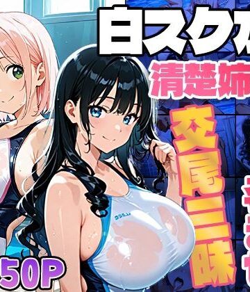 白スク水の清楚姉妹が水泳コーチと孕ませ交尾三昧【4K】｜d_813528