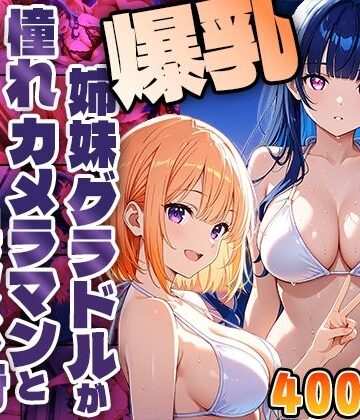 爆乳姉妹グラドルが憧れカメラマンと孕ませ撮影旅行【400枚】｜d_813534