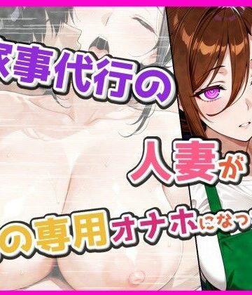家事代行の人妻が、俺の専用オナホになった話｜d_813557