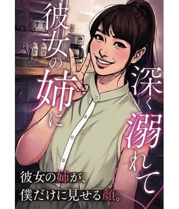 彼女の姉に深く溺れて｜d_813585