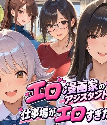 エロ漫画家のアシスタントになったら仕事場がエロすぎた2｜d_813594