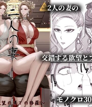 2人の妻 part2 〜欲望の果ての修羅〜｜d_813610