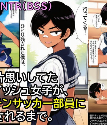 僕が片思いしてたボーイッシュ女子が、ヤリチンサッカー部員に孕まされるまで。｜d_813641