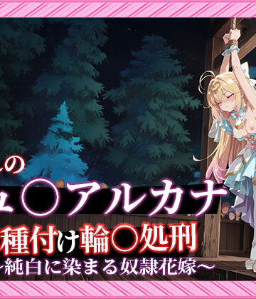 【名プリ】【森亜○るか 497枚＋3mp4】囚われのキュ○アルカナ公開種付け輪○処刑 〜純白に染まる奴●花嫁〜｜d_813671