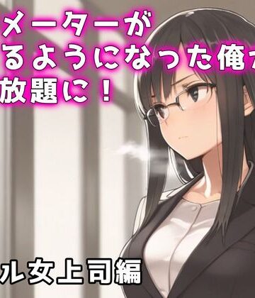 欲情メーターが見えるようになった俺がハメ放題に！クール女上司編｜d_813718