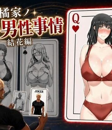 橘家ノ続・男性事情 結花編｜d_813798