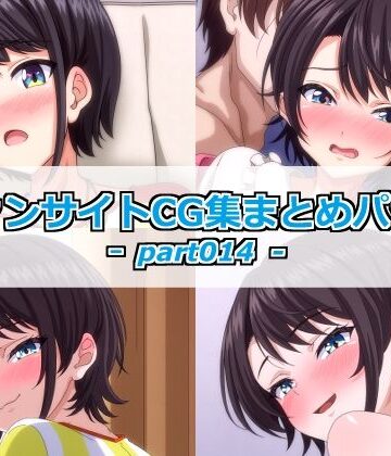 ファンサイトCG集まとめパックーpart014ー｜d_813813