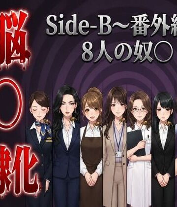 Side-B〜番外編（1）8人の奴〇｜d_813834