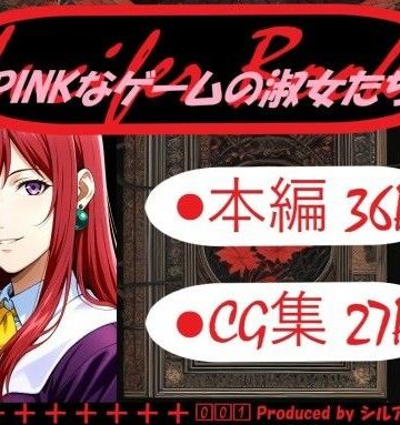 PINKなゲームの淑女たち｜d_813895