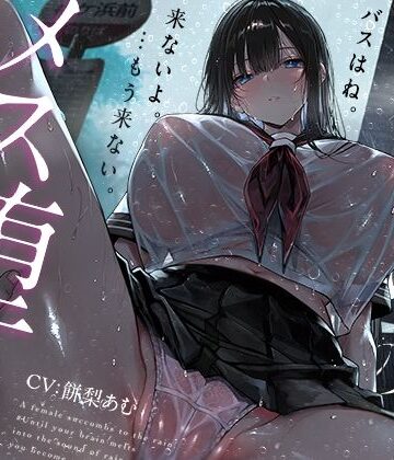 【トランス（はーと）メスイキ】雨宿りのメス堕ち。♯脳が雨音に溶けて、キミがメスになるまで【乳首イキ＋おちんちんクリ化】｜d_813906