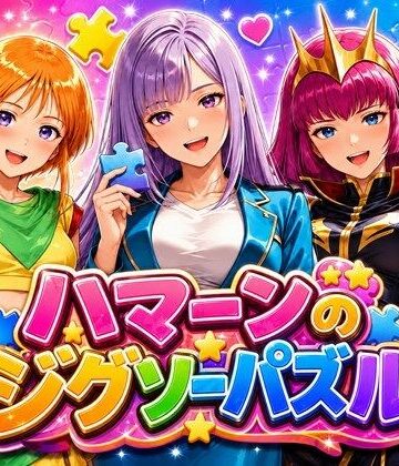 ハマーンのジグソーパズル｜d_813971
