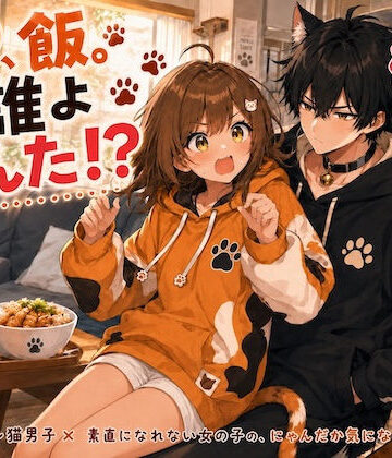 おい、飯。って誰よあんた！？｜d_814011
