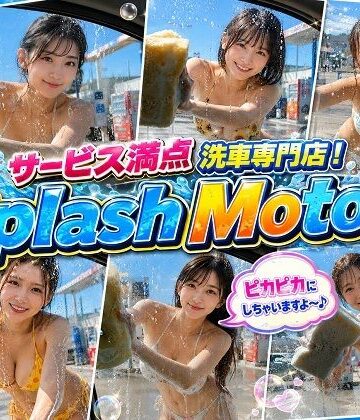 サービス満点 洗車専門店！Splash Motors 総社店｜d_814083
