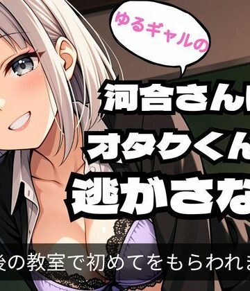 ゆるギャルの河合さんはオタクくんを逃がさない｜d_814121