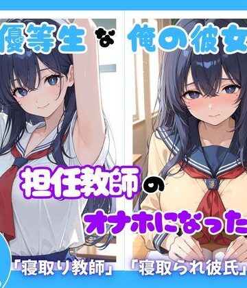 優等生な俺の彼女が担任教師のオナホになった件｜d_814125
