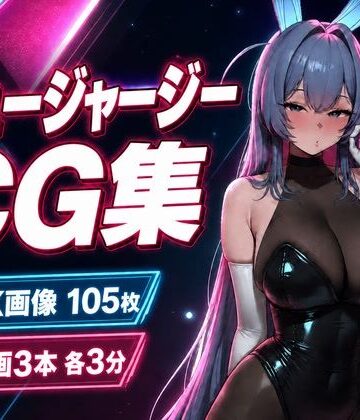 ニュージャージー × 艶色バニーナイト【CG105枚・動画9分】｜d_814153