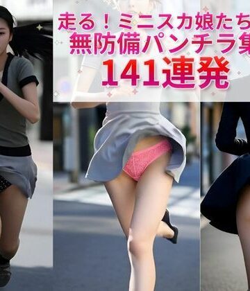 走る！ミニスカ娘たちの無防備パンチラ集141連発｜d_814177