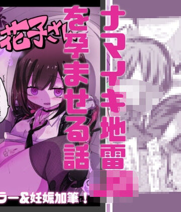 【妊娠加筆フルカラー】トイレの地雷系花子さん 「○○○のお化けなのに犯●れちゃった…（はーと）」｜d_814245