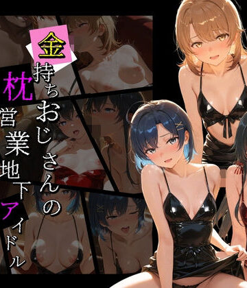 金持ちおじさんの枕営業地下アイドル 〜従順覚醒したアイドルたち〜 や〇り俺の青春ラブコメはまちがっている｜d_814261