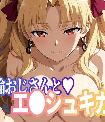絶倫おじさんとエ○シュキガル｜d_814305