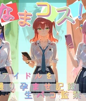 なまコス！推しアイドルを生パコ監禁ハメ撮り孕ませ記録 ぼ〇ち・ざ・ろっく！｜d_814313