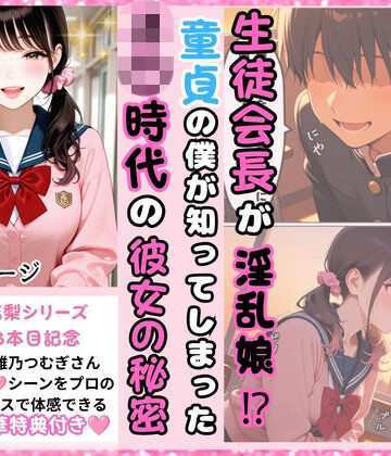 生徒会長が淫乱娘！？ 童貞の僕が知ってしまった J○時代の彼女の秘密｜d_814321