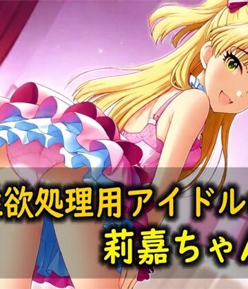 性欲処理用アイドルの莉嘉ちゃん｜d_814330