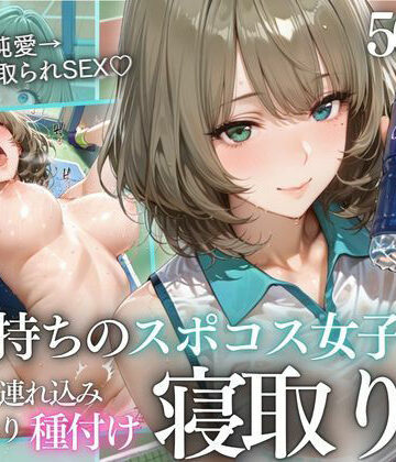 テニス部顧問の眠剤NTR Vol.9｜d_814340