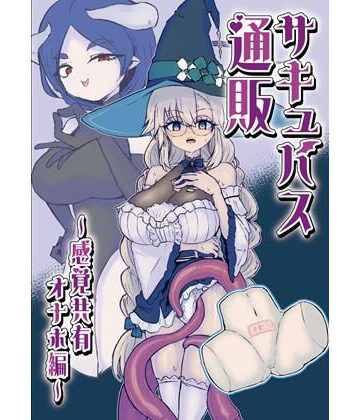 サキュバス通販〜感覚共有オナホ編〜｜d_814403