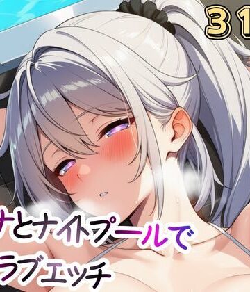 キ〇ナとナイトプールでイチャラブエッチ｜d_814412