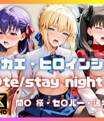 ［4K］ キセカエ・ヒロインシェア 〜F〇te stay night 篇〜｜d_814464