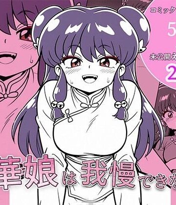中華娘は我慢できないっ！｜d_814477