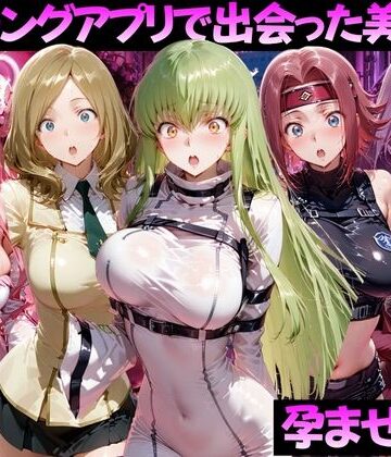 マッチングアプリで出会った美女を孕ませた話 コー●ギアス編｜d_814485