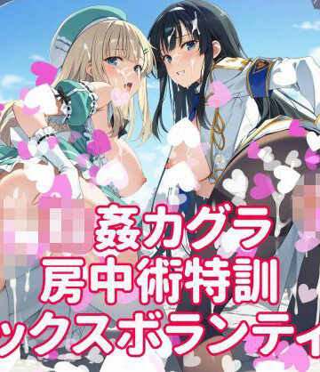 輪●カグラ 房中術特訓 セックスボランティア｜d_814502