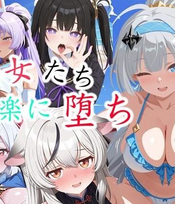 【ス◯ラソラ】少女たちの快楽に堕ち｜d_814529