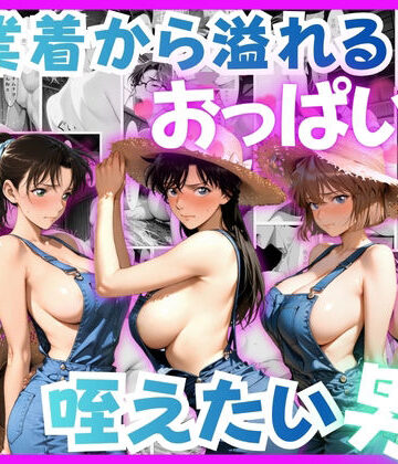 作業着から溢れるおっぱいを咥えたい男｜d_814550