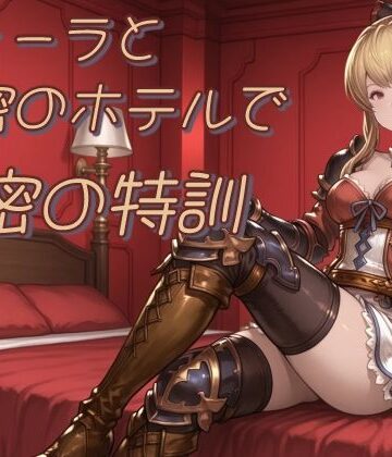 ヴィーラと秘密のホテルで秘密の特訓｜d_814557