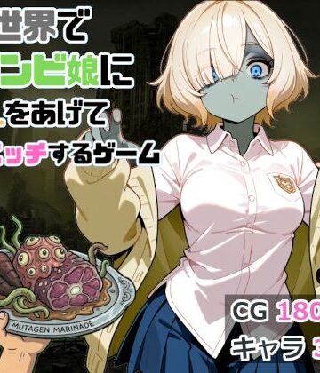 終末世界でゾンビ娘にごはんをあげてエッチするゲーム｜d_814560