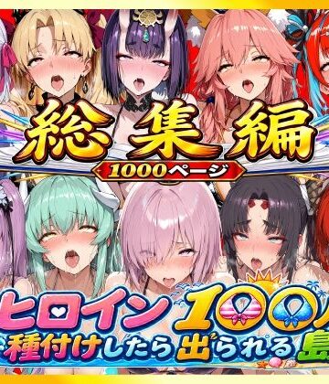 【総集編】ヒロイン100人種付けしたら出られる島（カールディア島）｜d_814667