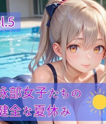 水泳部女子たちの不健全な夏休み Vol.5｜d_814748