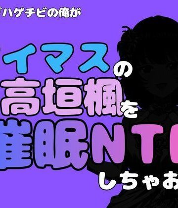 中年デブハゲチビの俺が『アイマス』の高垣楓を催●NTRしちゃおww｜d_814765