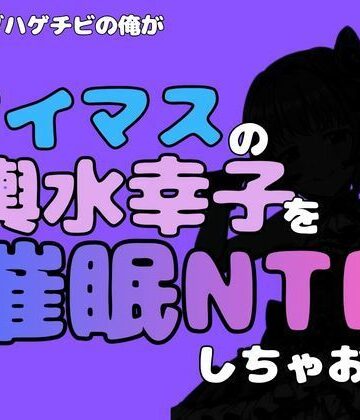 中年デブハゲチビの俺が『アイマス』の輿水幸子を催●NTRしちゃおww｜d_814767