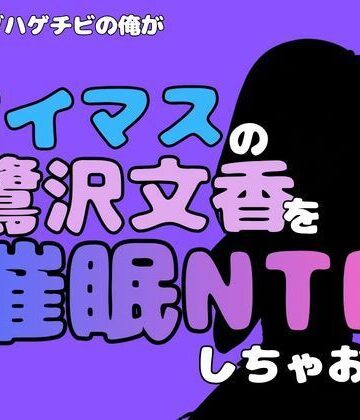 中年デブハゲチビの俺が『アイマス』の鷺沢文香を催●NTRしちゃおww｜d_814771
